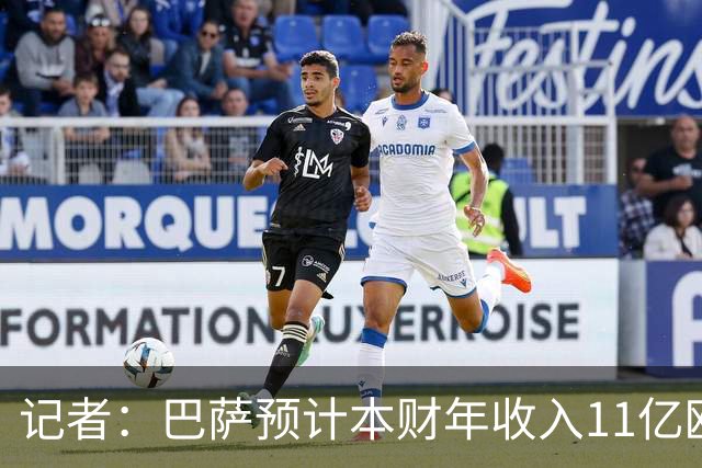 记者：巴萨预计本财年收入11亿欧，5500万欧转会收入目标尚未达成
